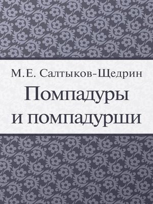 cover image of Помпадуры и помпадурши